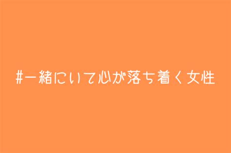 落ち着く 彼女|【男監修】男性は結局、一緒にいて心が落ち着く女性 .